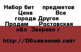 Набор бит 40 предметов  › Цена ­ 1 800 - Все города Другое » Продам   . Ростовская обл.,Зверево г.